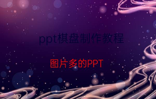 ppt棋盘制作教程 图片多的PPT，如何排版才有商务感？